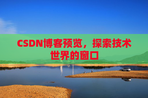 CSDN博客预览，探索技术世界的窗口